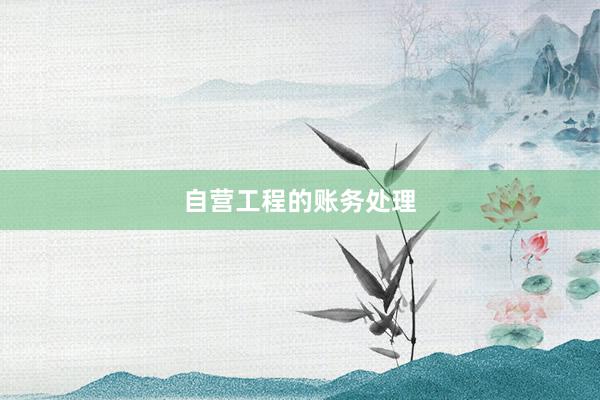 自营工程的账务处理