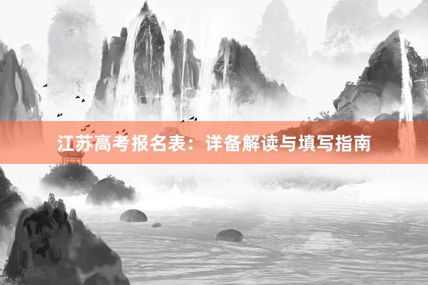 江苏高考报名表：详备解读与填写指南