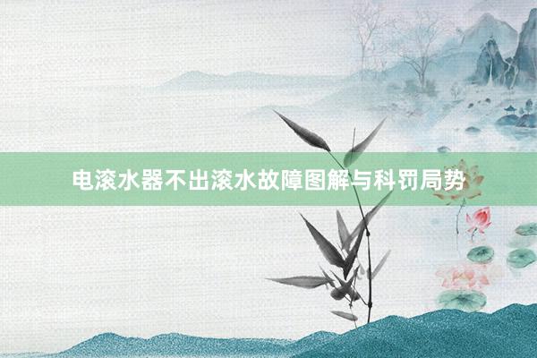电滚水器不出滚水故障图解与科罚局势